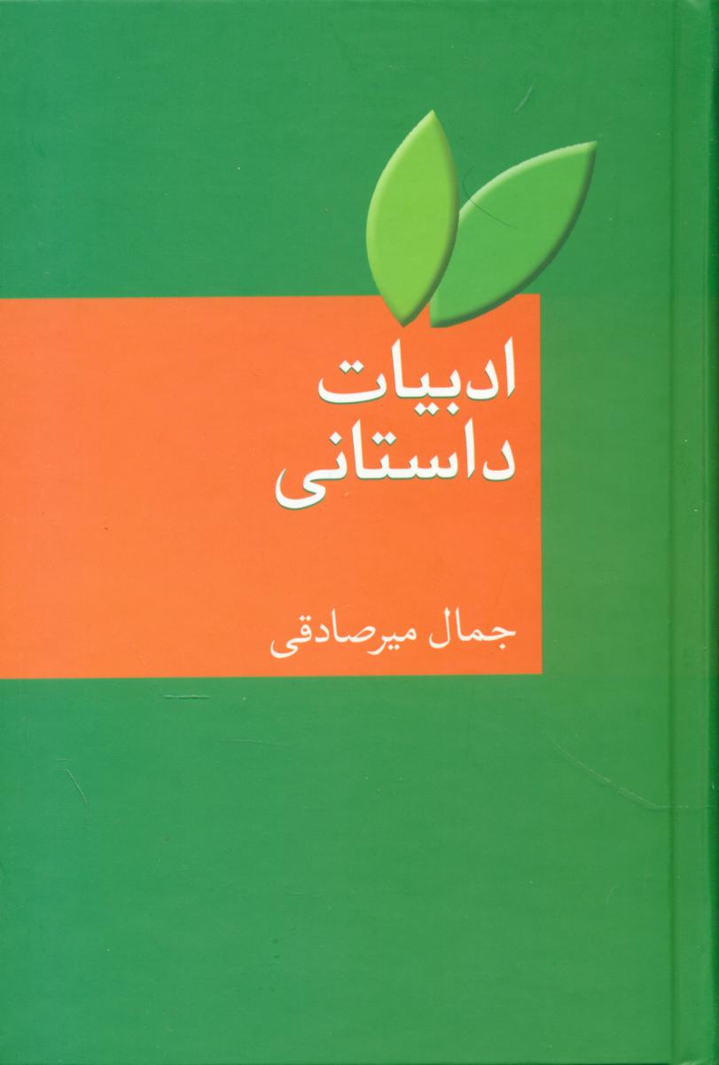 ادبیات‏ داستانی‏(جمال‏ میرصادقی‏)/سخن