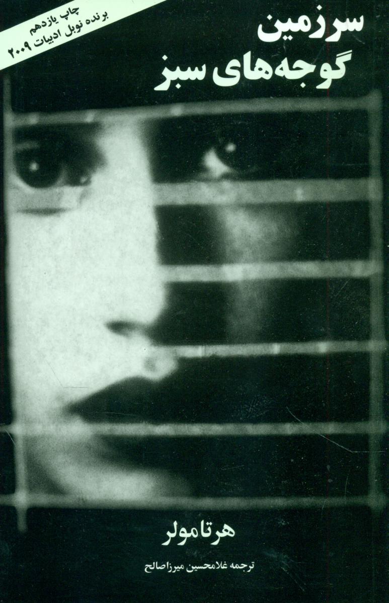 سرزمین‏ گوجه‏ های‏ سبز/مازیار