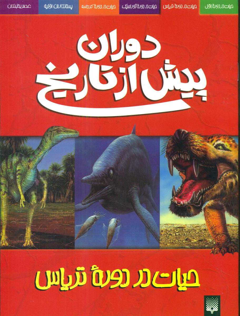 دوران‏ پیش ‏از تاریخ‏_حیات در دوره تریاس/پیدایش