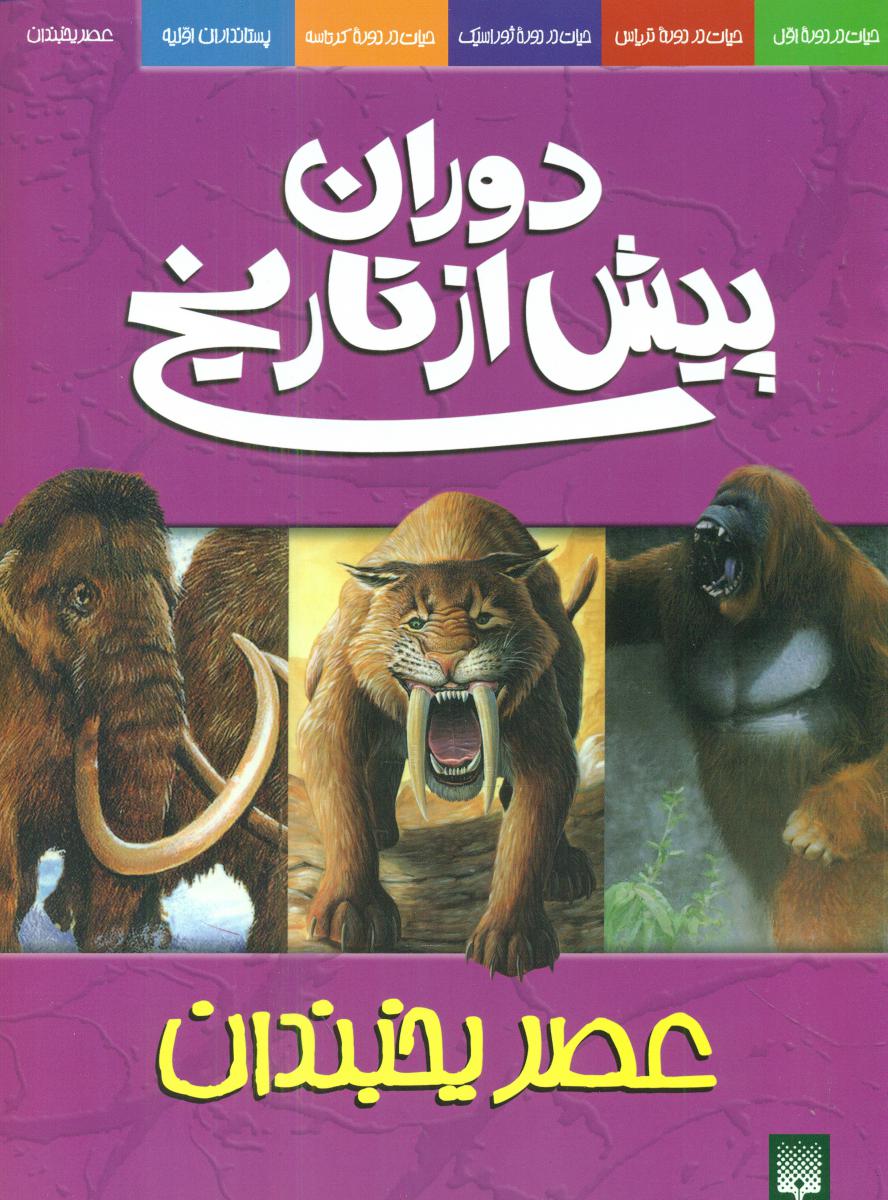 دوران‏ پیش ‏از تاریخ‏_عصر یخبندان/پیدایش