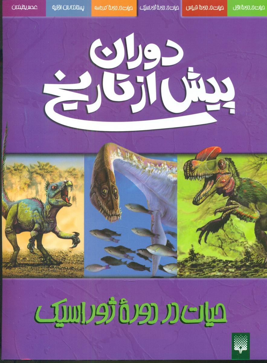 دوران‏ پیش ‏از تاریخ‏_حیات در دوره ژوراسیک/پیدایش