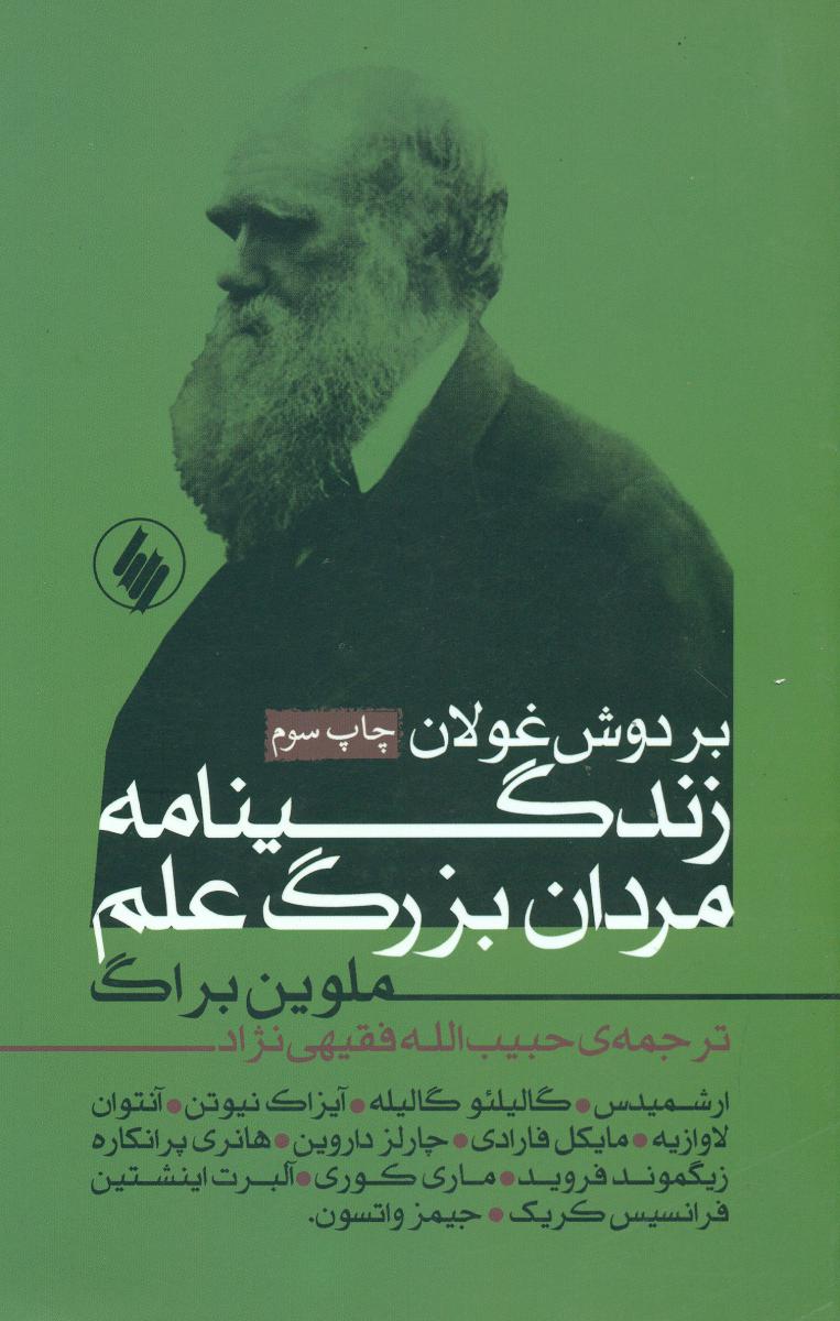 بردوش‏ غولان‏(زندگینامه مردان بزرگ علم)/فرزان روز