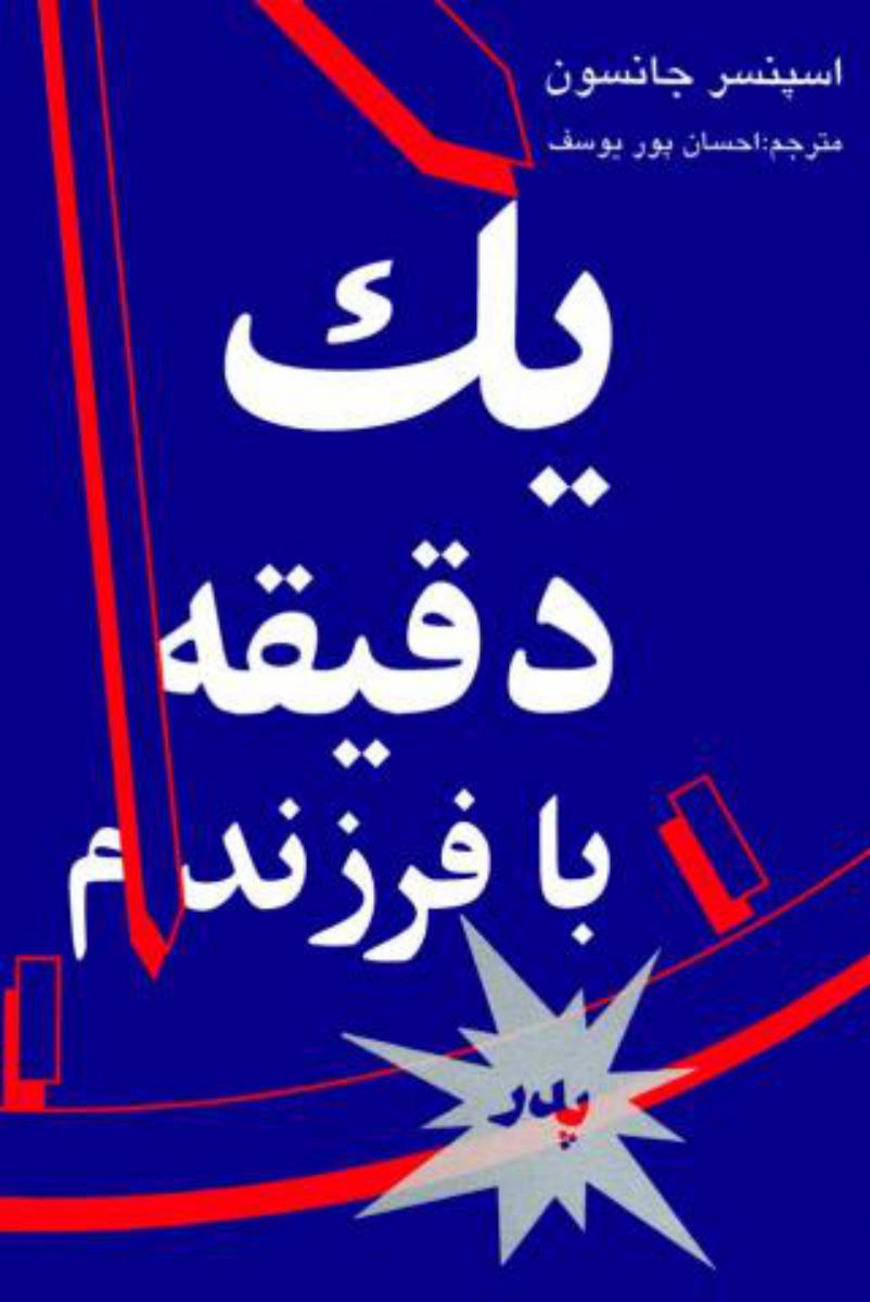 یک‏ دقیقه‏بافرزندم‏ پدر(رقعی‏)/نی