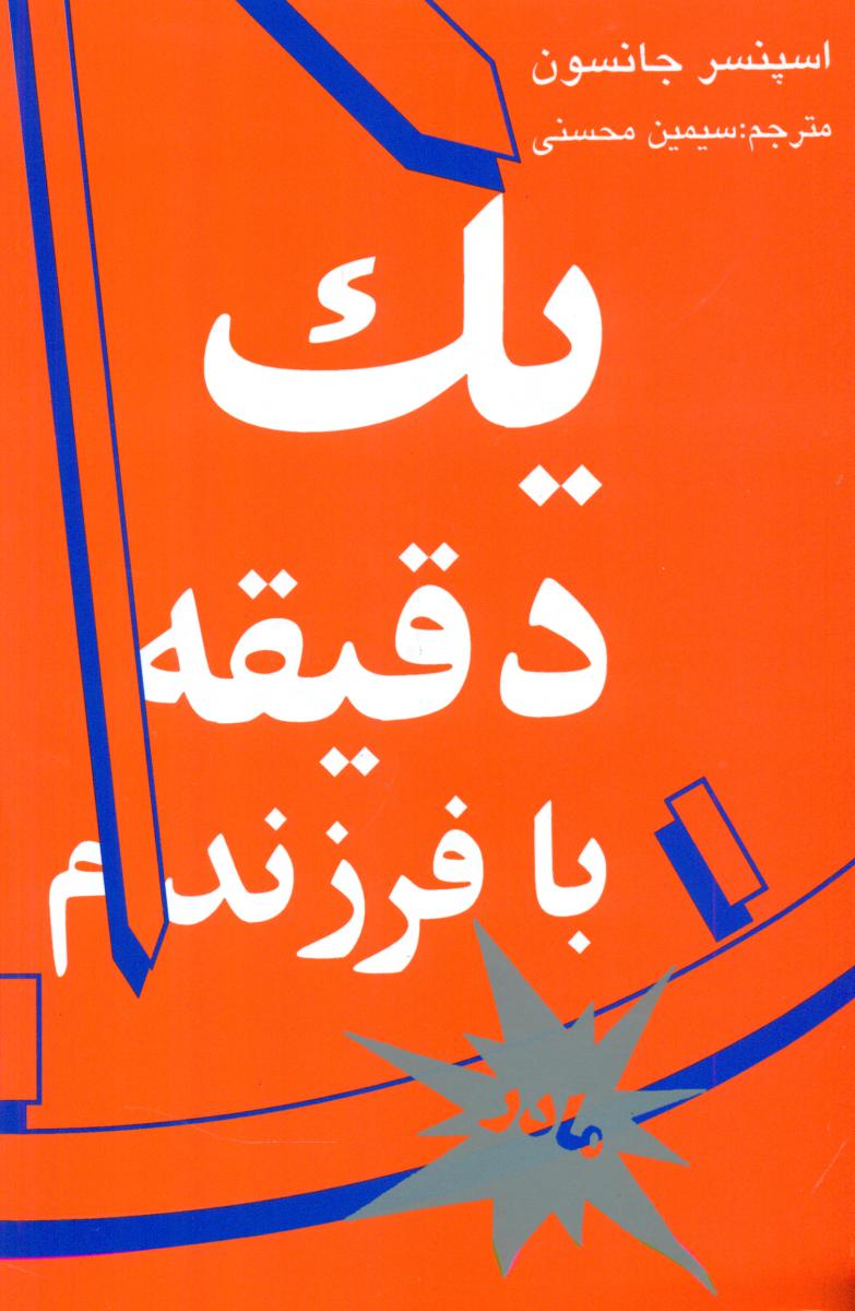 یک‏ دقیقه‏با فرزندم‏ مادر(رقعی‏ )/نی