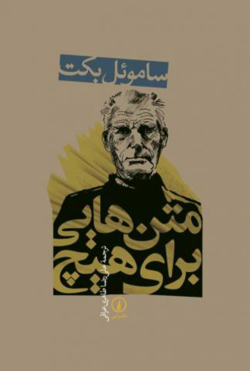 متن‏ هایی‏ برای‏ هیچ‏/نی