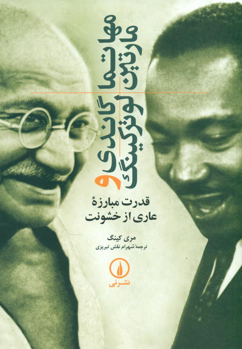مهاتماگاندی‏ ومارتین‏ لوترکینگ‏/نی