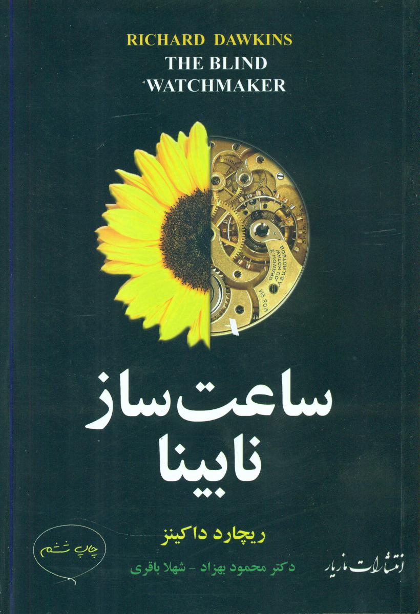 ساعت‏ ساز نابینا/مازیار