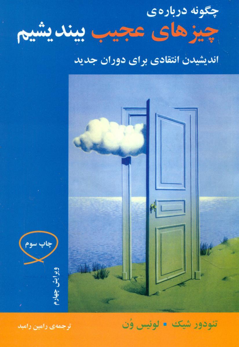 چگونه‏درباره‏ی‏ چیزهای‏ عجیب‏ ... / مازیار