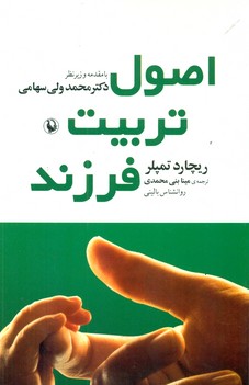 اصول‏ تربیت‏ فرزند/مروارید