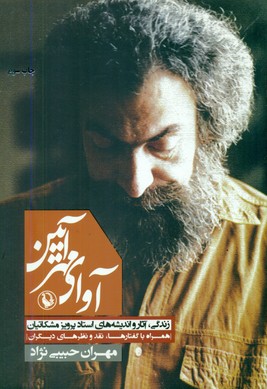 آوای‏ مهر آیین‏/مروارید