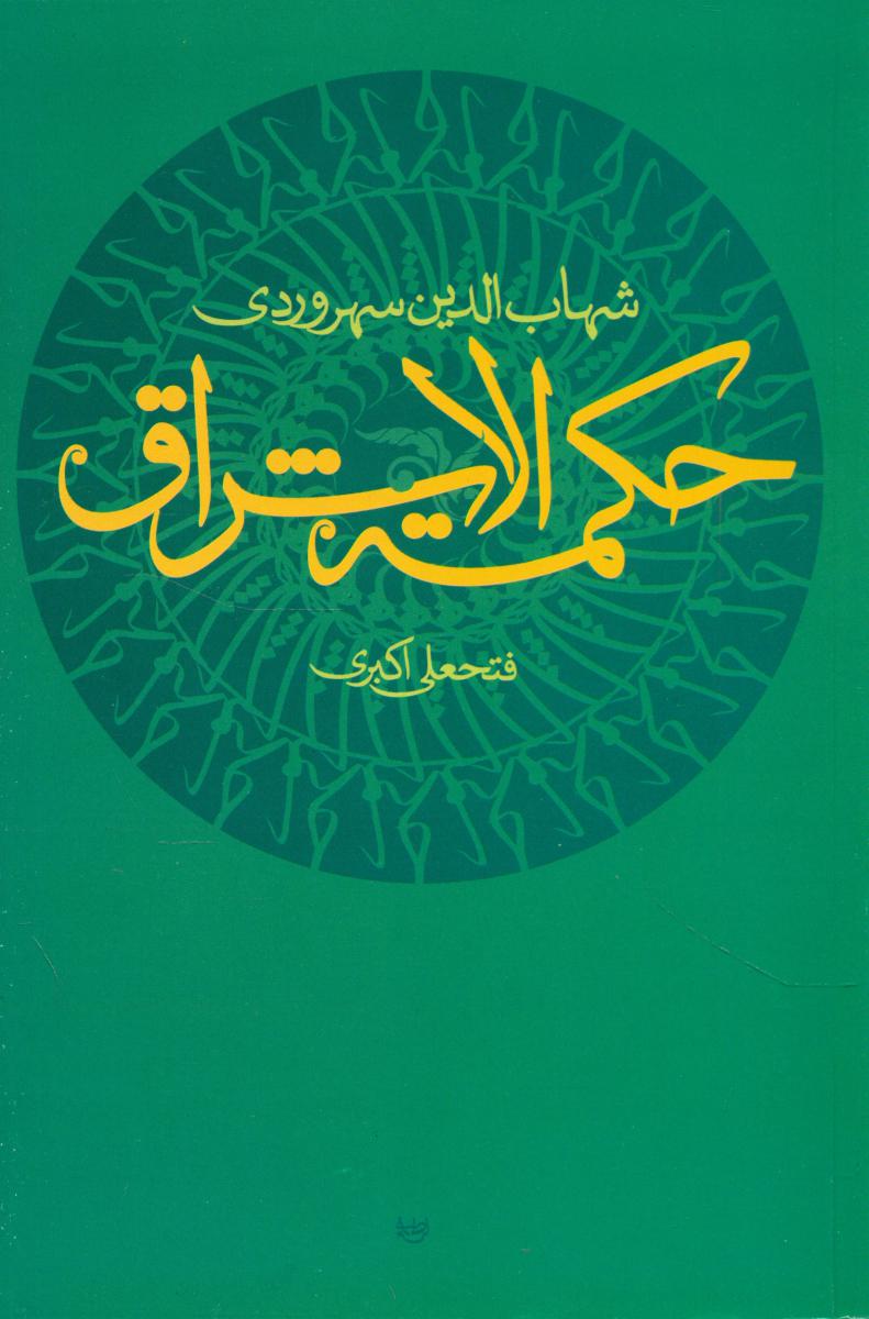 حکمته‏ الاشراق/ علم