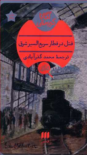 قتل‏ در قطار سریع‏ السیر شرق‏/هرمس
