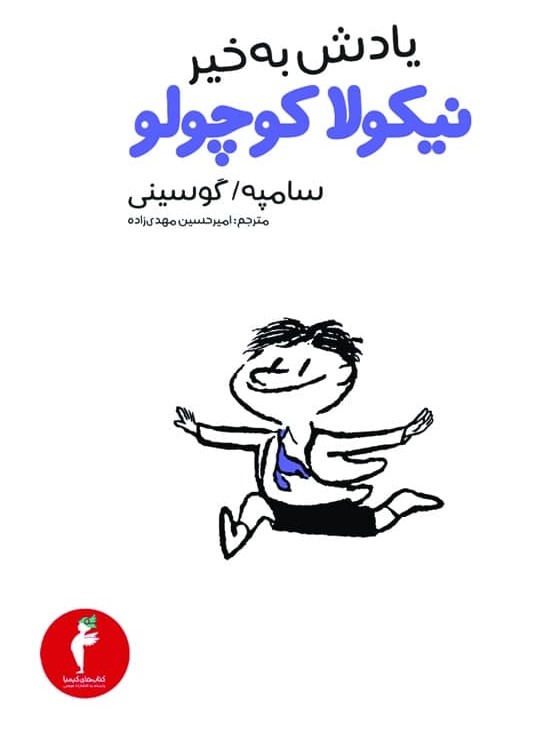 نیکولا کوچولو /یادش بخیر / انتشارات هرمس