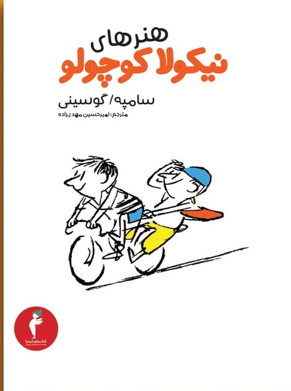 نیکولا کوچولو_هنرهای*/ هرمس