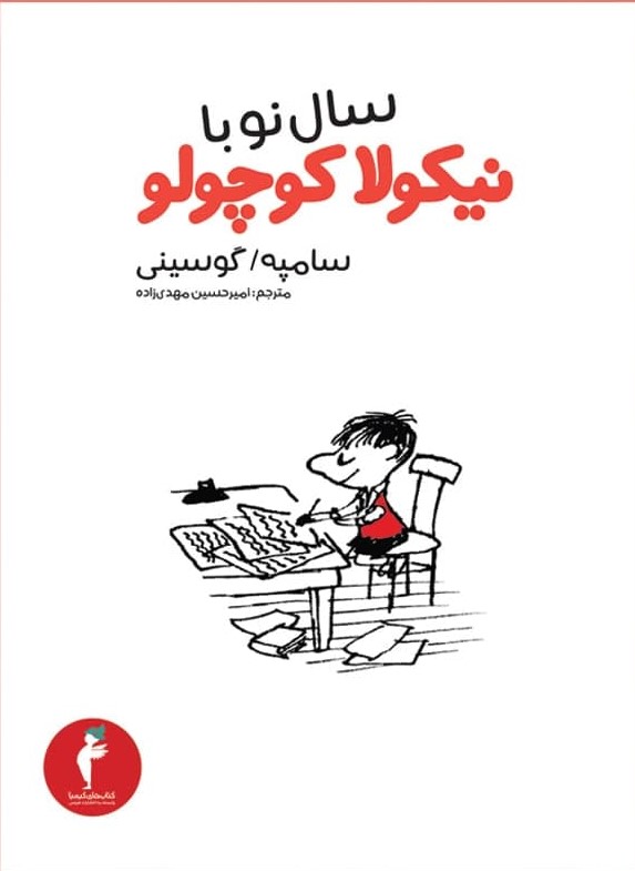 نیکولا کوچولو_سال‏ نو با*/ هرمس