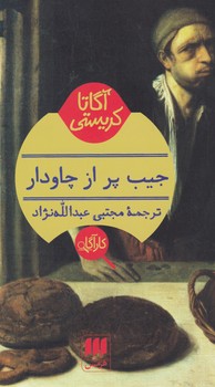 کارآگاه /جیب پراز چاودار / انتشارات هرمس