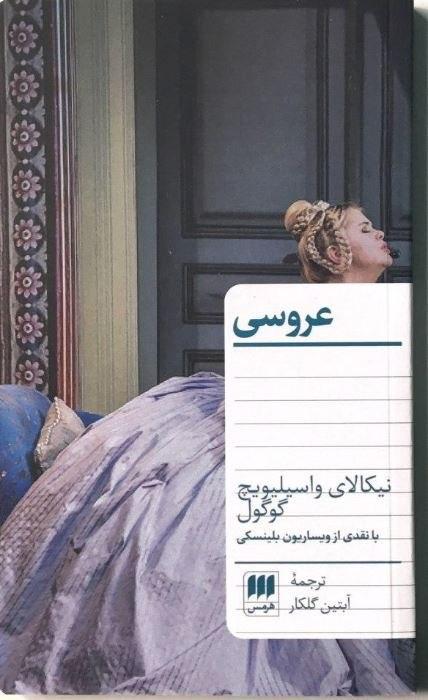 عروسی‏/ هرمس