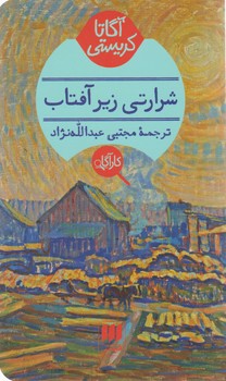 شرارتی‏ زیر آفتاب/ انتشارات هرمس