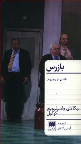 بازرس‏ / انتشارات هرمس‏