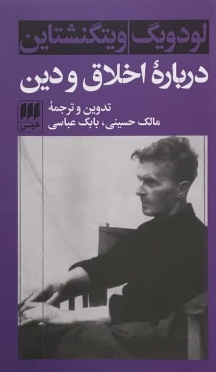 درباره‏اخلاق‏ ودین‏/ هرمس