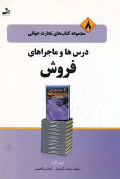 تجارت‏ جهانی‏8/ درس‏ هاوماجراهای‏ فروش/نو اندیش