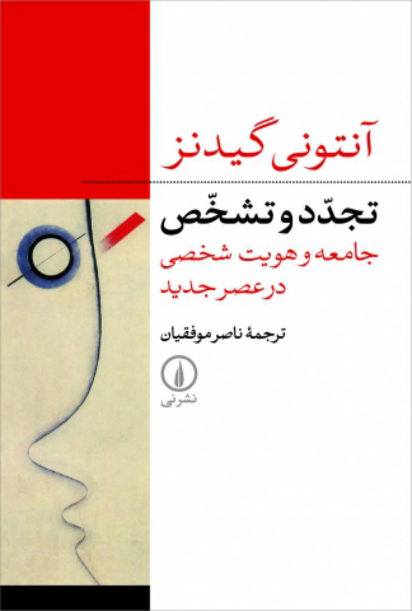 تجدد و تشخص‏ جامعه و هویت شخصی در عصر جدید/نی