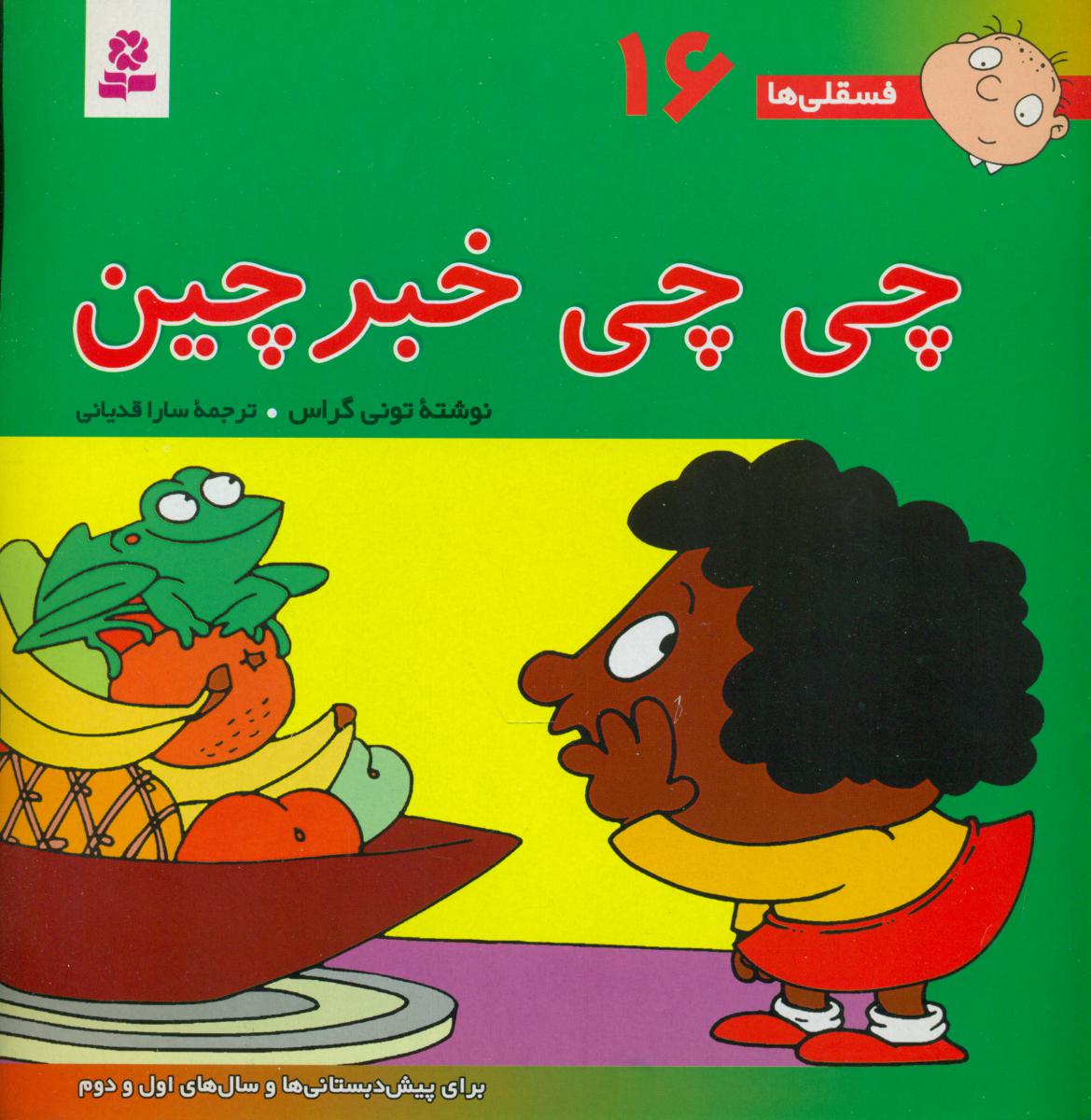 فسقلی ها ‏16_چی‏چی‏ خبر چین‏/قدیانی 