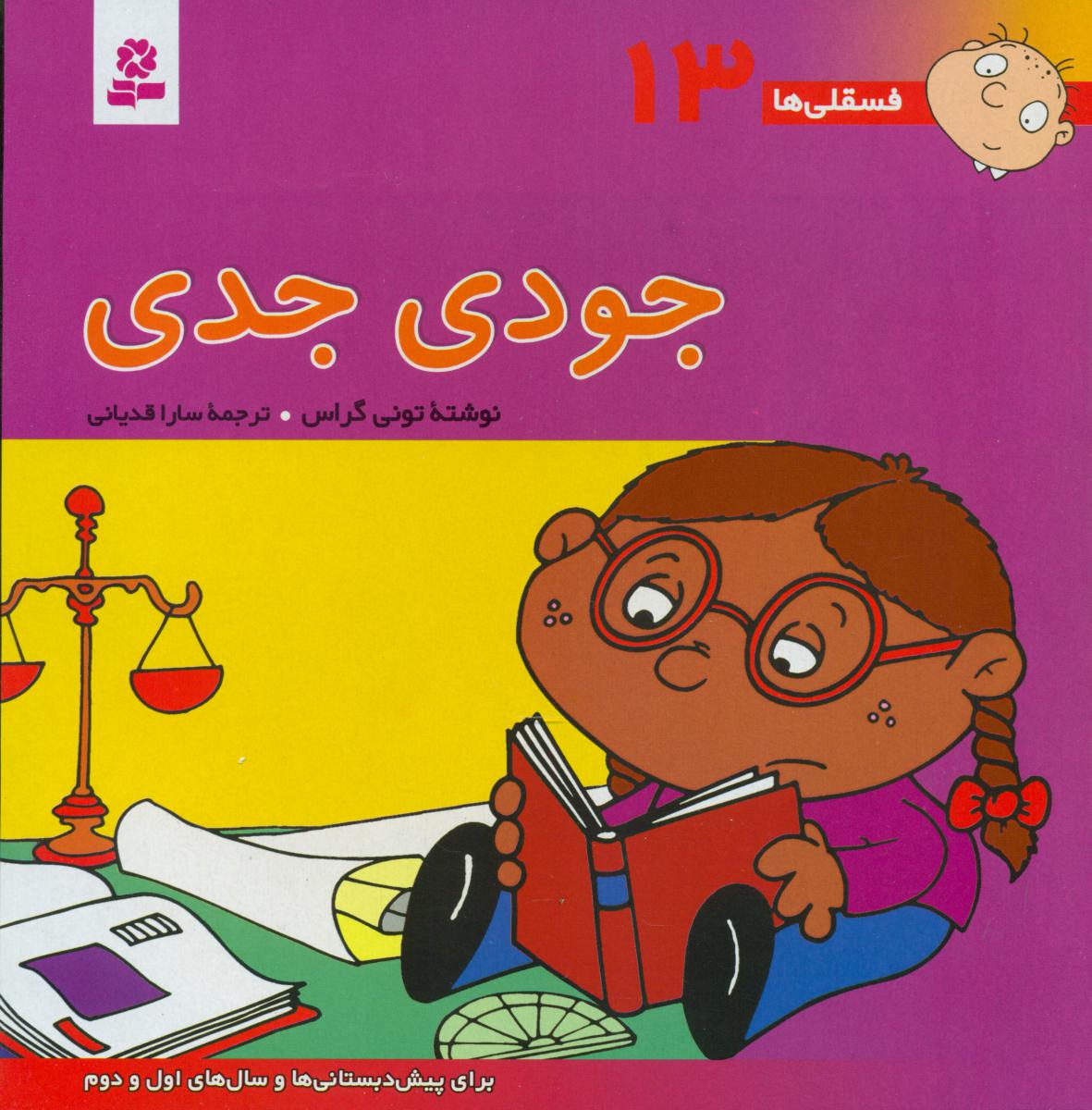 فسقلی‏ ها 13_جودی‏ جدی‏/قدیانی 