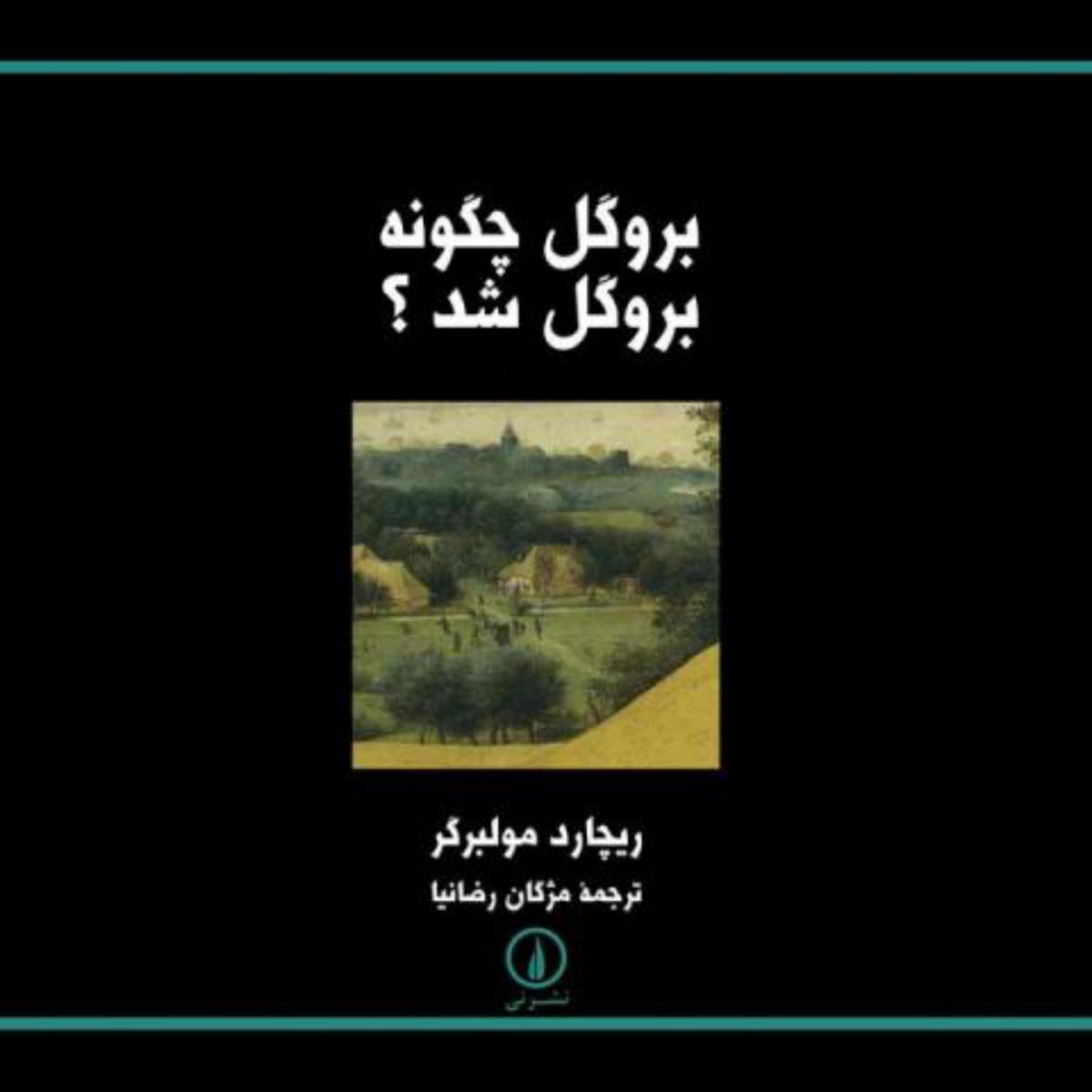 بروگل‏ چگونه‏بروگل‏ شد؟/نی