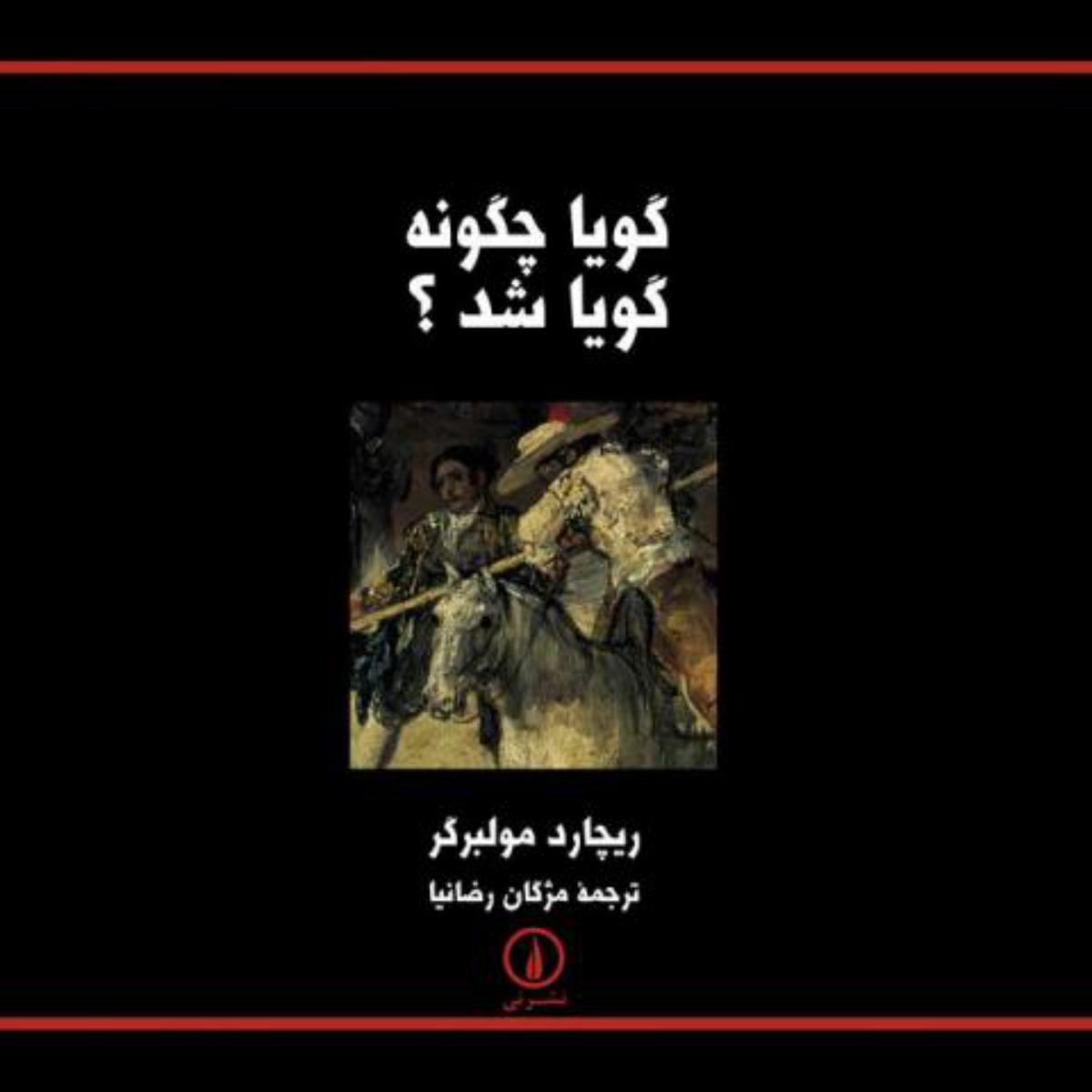 گویاچگونه‏گویاشد؟/نی