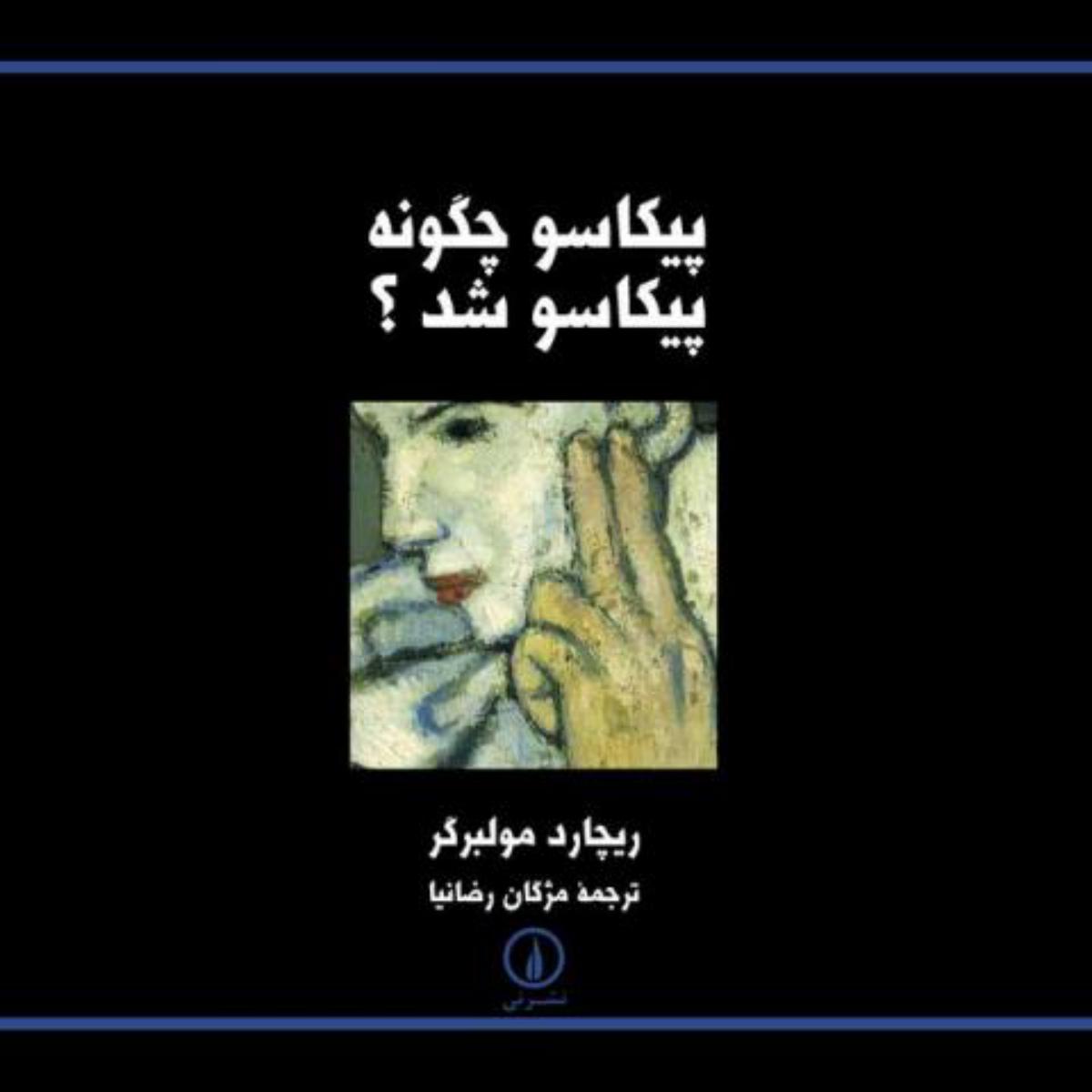 پیکاسو چگونه‏پیکاسو شد؟/نی