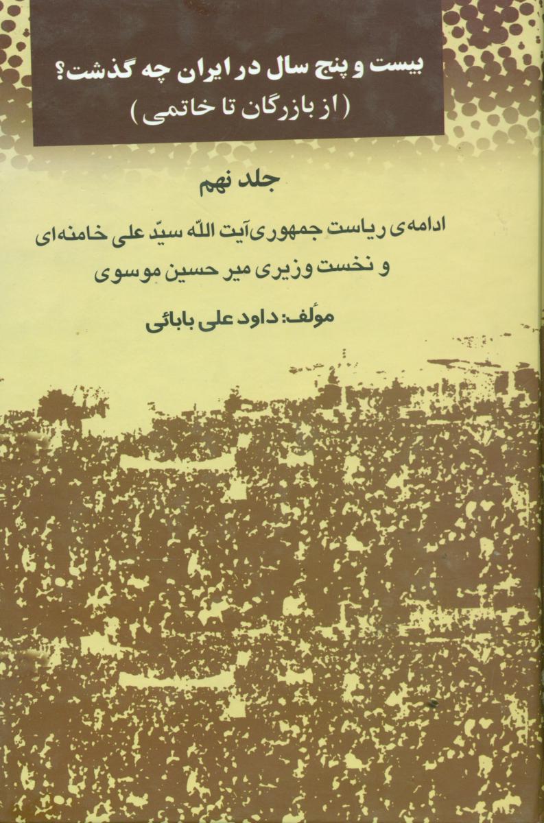 بیست‏ و پنج‏ سال ‏در ایران‏ چه‏ گذشت‏(9)/امید فردا