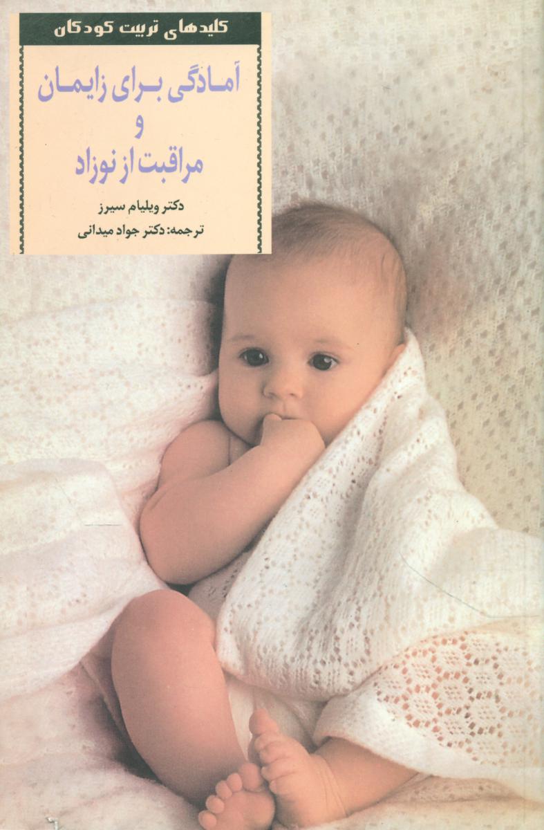 آمادگی‏ برای‏ زایمان و مراقبت از نوزاد‏/صابرین