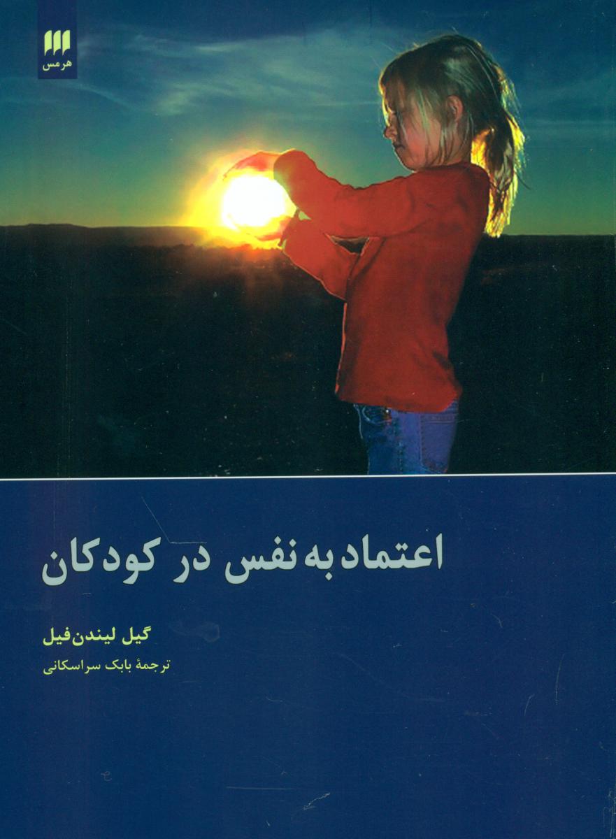 اعتماد به‏ نفس‏ درکودکان ‏/ انتشارات هرمس