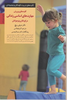 کلیدهای پرورش مهارت های‏ اساسی زندگی در کودکان و نوجوانان‏ /صابرین