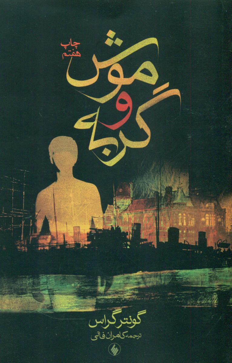 موش‏ و گربه‏/فرزان روز