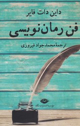 فن‏ رمان‏ نویسی‏/نگاه