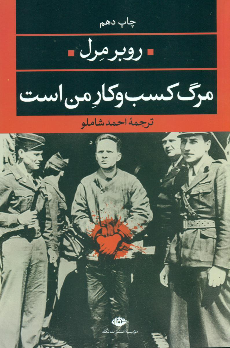 مرگ‏ کسب‏ و کار من‏ است‏/نگاه