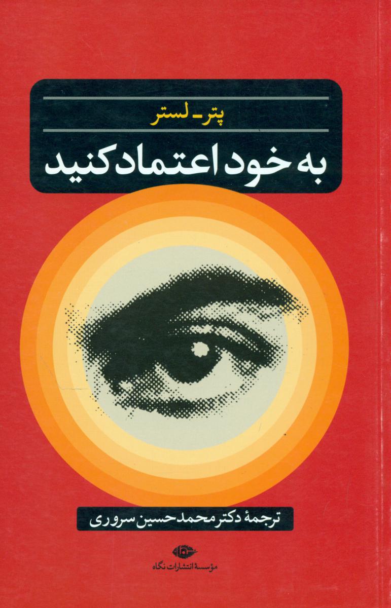 به ‏خود اعتماد کنید/نگاه