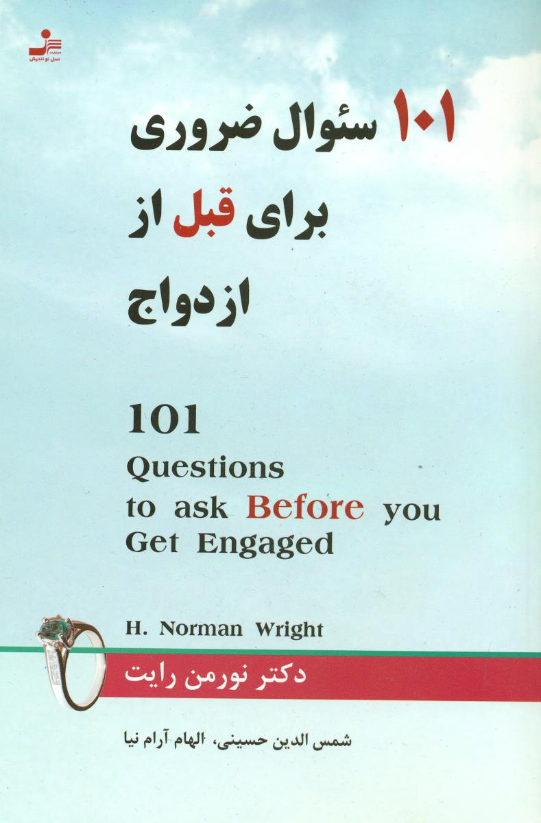 101سوال ‏ضروری‏ برای‏ قبل‏ از ازدواج‏/نو اندیش