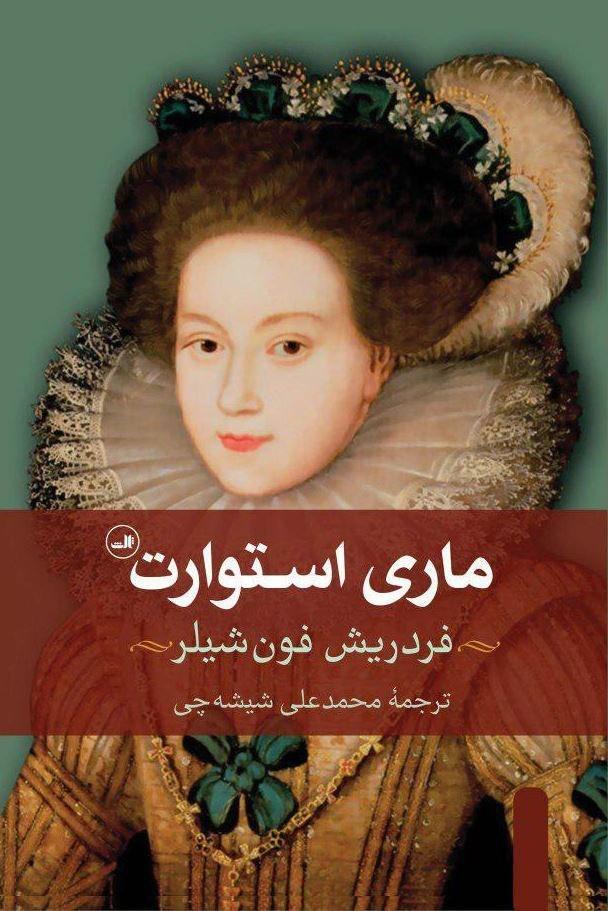 ماری‏استوارت‏/ ثالث