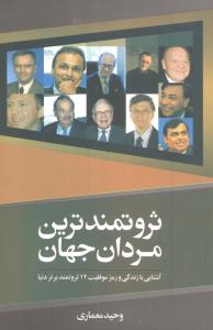 ثروتمندترین‏ مردان‏ جهان‏/سبزان