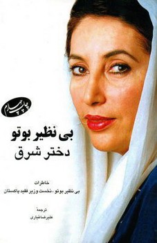 آشتی‏(بی‏نظیربوتو)/اطلاعات