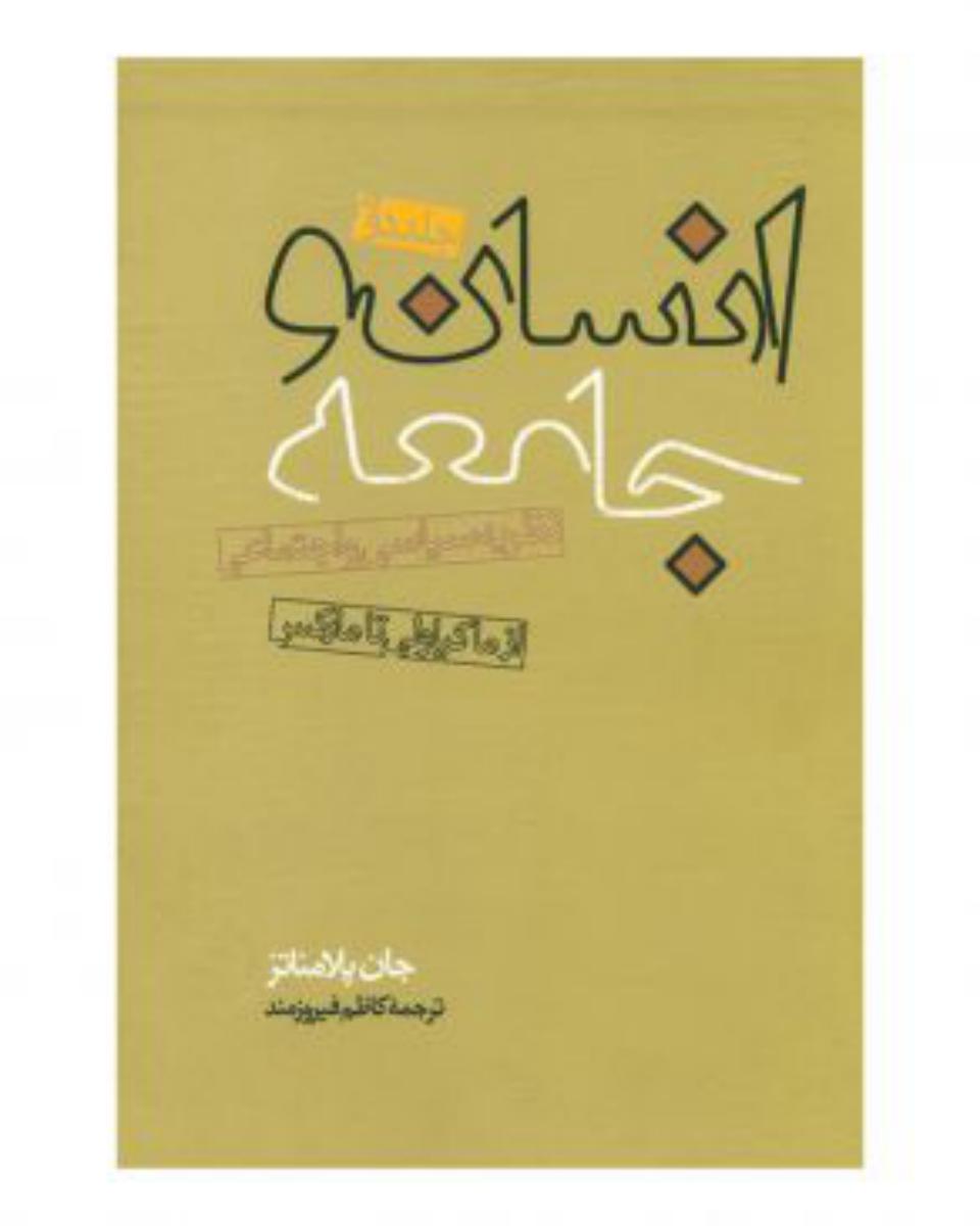 انسان‏ و جامعه‏(2جلدی‏)روزنه