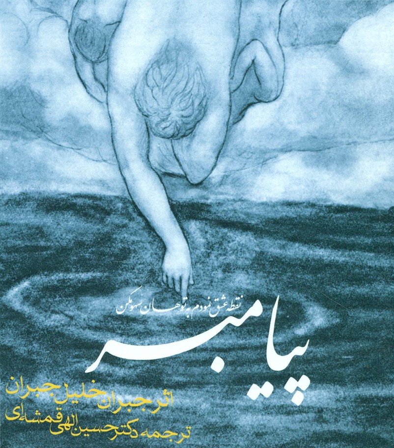 پیامبر شمیز/2زبانه/ روزنه