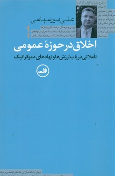 اخلاق‏ درحوزه ‏عمومی‏/ثالث
