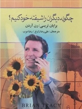 چگونه‏دیگران‏ راشیفته‏خودکنیم‏؟/نگاه