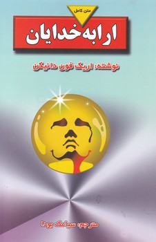 ارابه‏ خدایان‏/بدرقه‏جاویدان‏