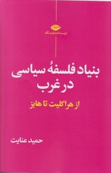 بنیاد فلسفه‏ سیاسی‏ درغرب ‏/ نگاه