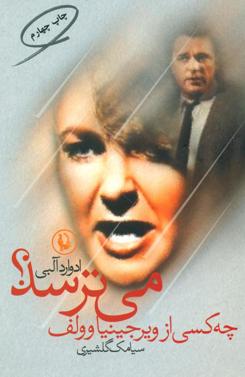 چه ‏کسی ‏از ویرجینیا وولف‏ می‏ترسد؟ / مروارید